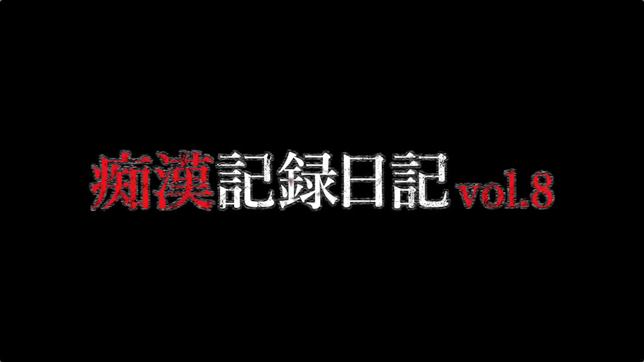 DVD/ダウンロード痴漢記録日記 vol.08 - MOLESTIC
